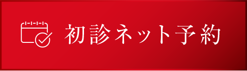 初診ネット予約