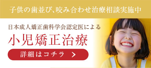 小児矯正治療