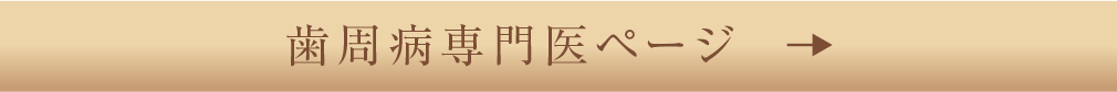 歯周病専門医ページ