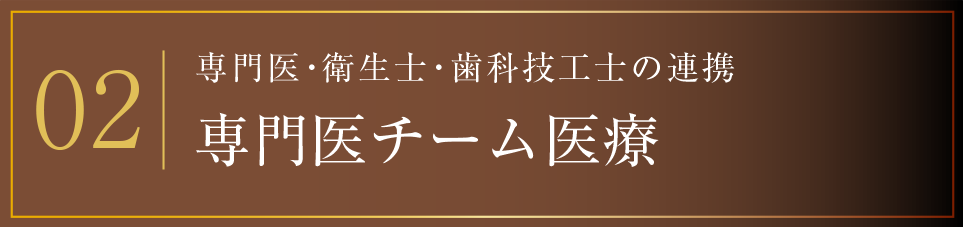 02 専門医チーム医療