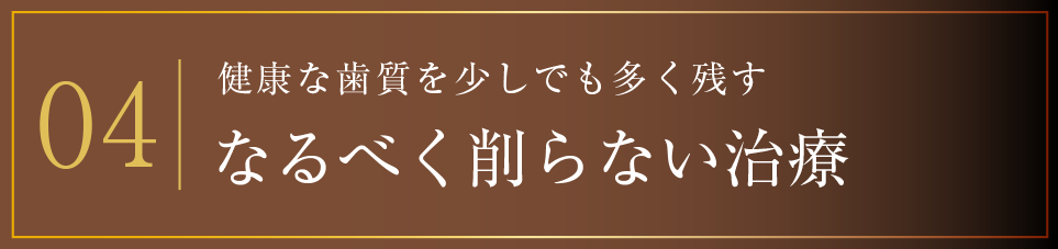04 なるべく削らない治療