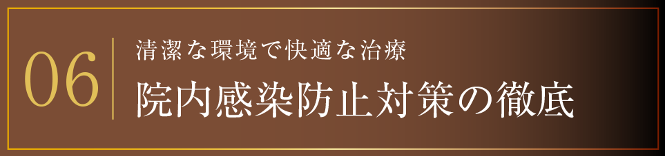 06 院内感染防止対策の徹底