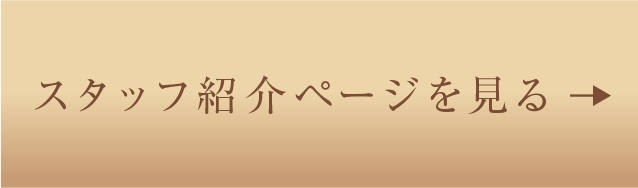 スタッフ紹介ページを見る