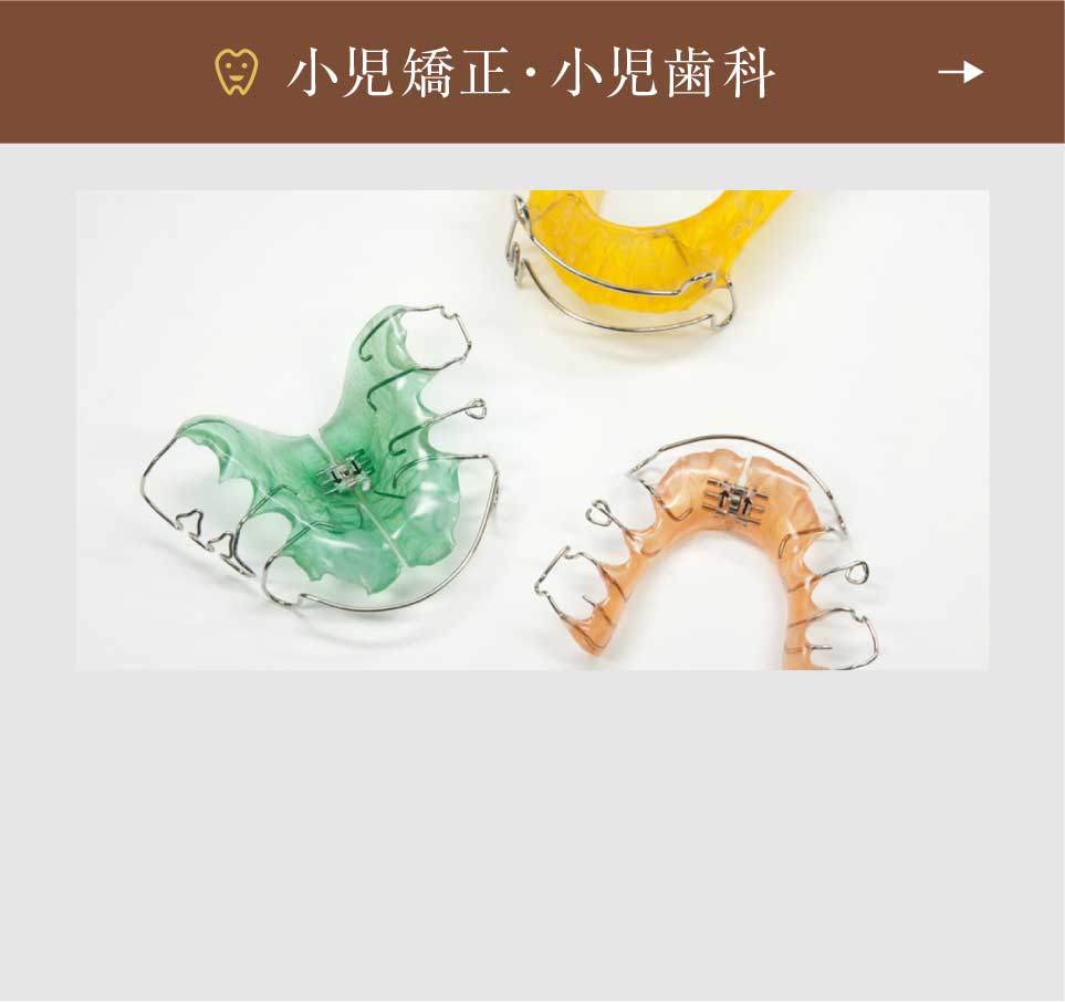 小児矯正・小児歯科