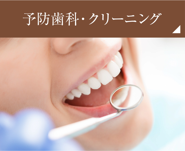 予防歯科・クリーニング