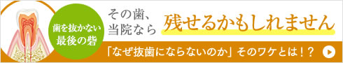 歯を抜かない歯科治療