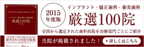 厳選歯科100院