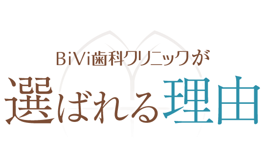 八潮駅から近いだけじゃない、BiVi歯科クリニックが選ばれる理由