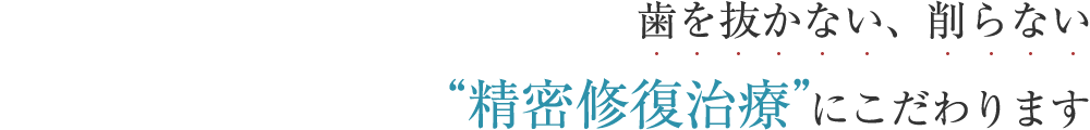 精密修復治療にこだわります