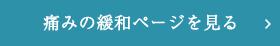 痛みの少ない治療