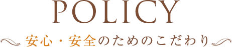 安心安全のこだわり