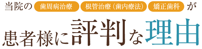 患者様に評判な理由