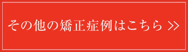 その他の矯正症例はこちら