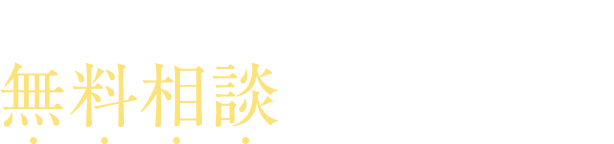 こんな方は当院の無料相談がオススメです