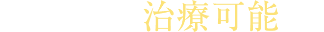 こんな歯並びが治療可能です