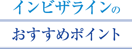 インビザラインおすすめポイント