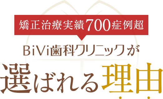 選ばれる理由