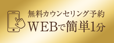 無料カウンセリング予約