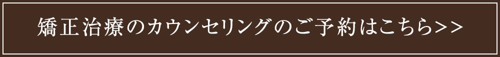 矯正カウンセリング