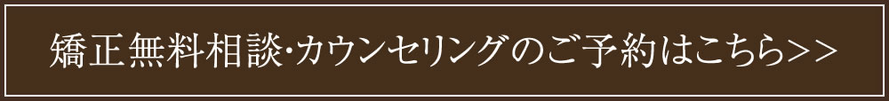 矯正カウンセリング