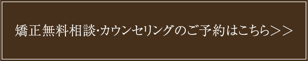 矯正カウンセリング