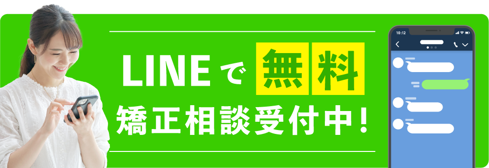LINE矯正無料相談