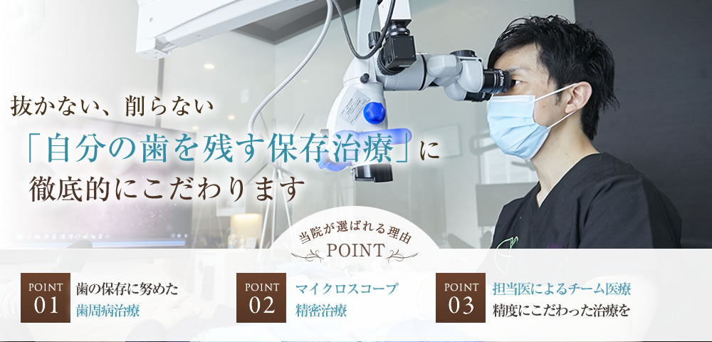担当医が歯を抜かない保存治療に徹底的にこだわります