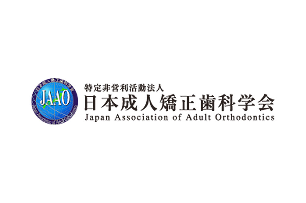 日本成人矯正歯科学会