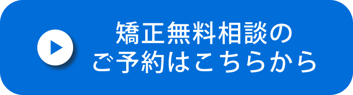 矯正無料相談