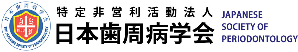 日本歯周病学会専門医