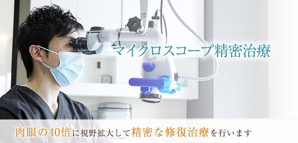 マイクロスコープ精密治療