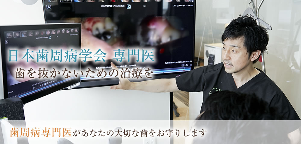 日本歯周病学会専門医